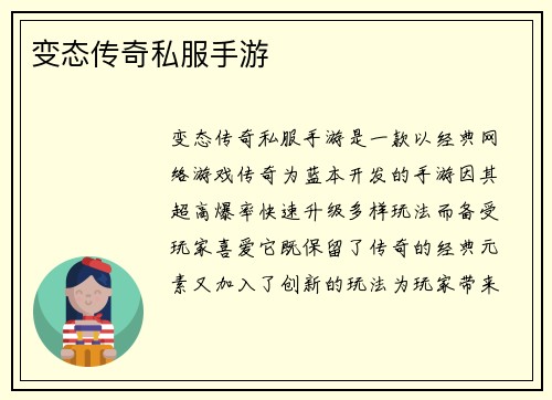 变态传奇私服手游