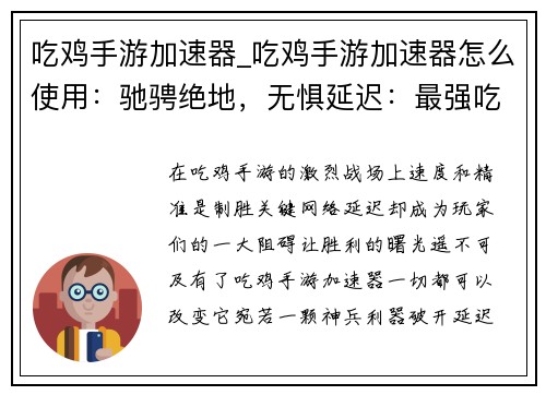 吃鸡手游加速器_吃鸡手游加速器怎么使用：驰骋绝地，无惧延迟：最强吃鸡加速器