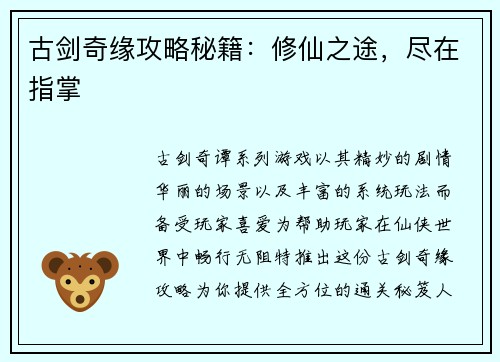 古剑奇缘攻略秘籍：修仙之途，尽在指掌