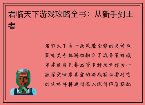 君临天下游戏攻略全书：从新手到王者