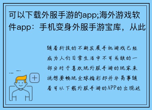 可以下载外服手游的app;海外游戏软件app：手机变身外服手游宝库，从此畅游全球精彩