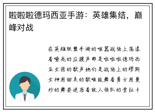 啦啦啦德玛西亚手游：英雄集结，巅峰对战