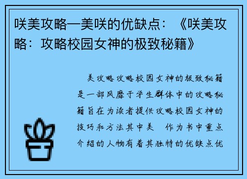 咲美攻略—美咲的优缺点：《咲美攻略：攻略校园女神的极致秘籍》