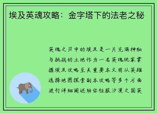 埃及英魂攻略：金字塔下的法老之秘