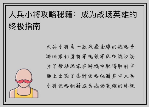大兵小将攻略秘籍：成为战场英雄的终极指南