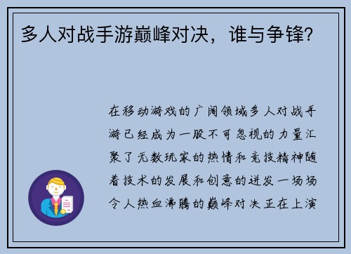 多人对战手游巅峰对决，谁与争锋？