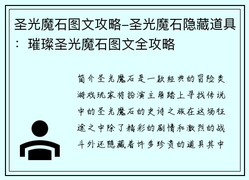 圣光魔石图文攻略-圣光魔石隐藏道具：璀璨圣光魔石图文全攻略