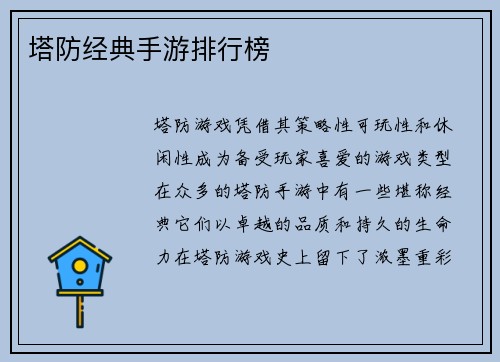塔防经典手游排行榜