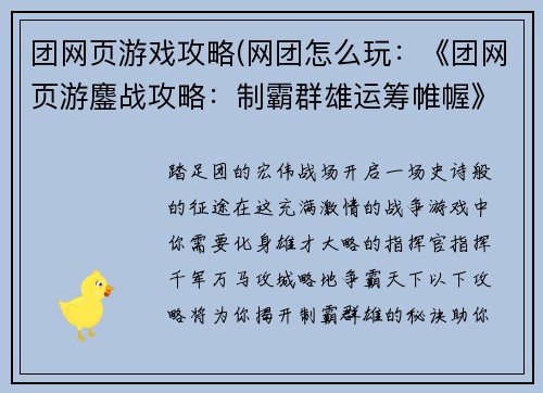 团网页游戏攻略(网团怎么玩：《团网页游鏖战攻略：制霸群雄运筹帷幄》)
