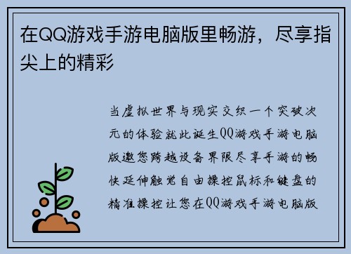 在QQ游戏手游电脑版里畅游，尽享指尖上的精彩