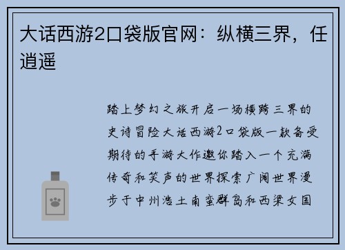 大话西游2口袋版官网：纵横三界，任逍遥