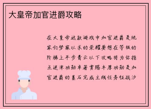 大皇帝加官进爵攻略