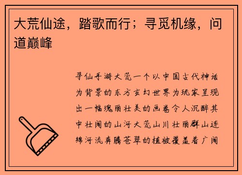 大荒仙途，踏歌而行；寻觅机缘，问道巅峰