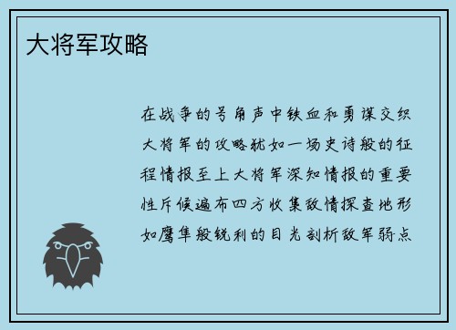 大将军攻略