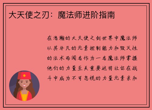 大天使之刃：魔法师进阶指南