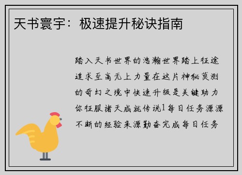 天书寰宇：极速提升秘诀指南