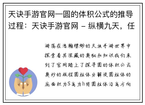 天诀手游官网—圆的体积公式的推导过程：天诀手游官网 - 纵横九天，任你逍遥