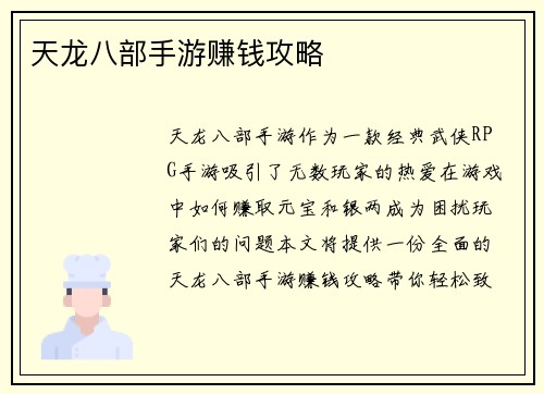 天龙八部手游赚钱攻略