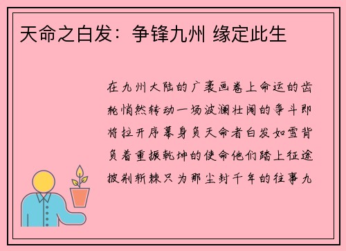 天命之白发：争锋九州 缘定此生