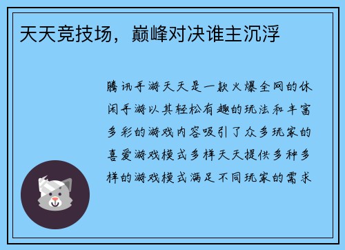 天天竞技场，巅峰对决谁主沉浮