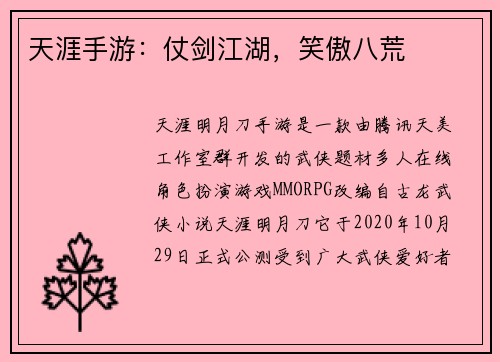 天涯手游：仗剑江湖，笑傲八荒