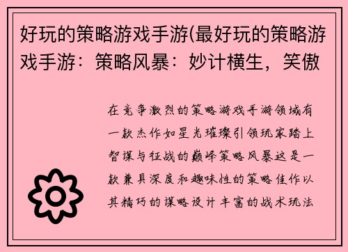 好玩的策略游戏手游(最好玩的策略游戏手游：策略风暴：妙计横生，笑傲疆场)