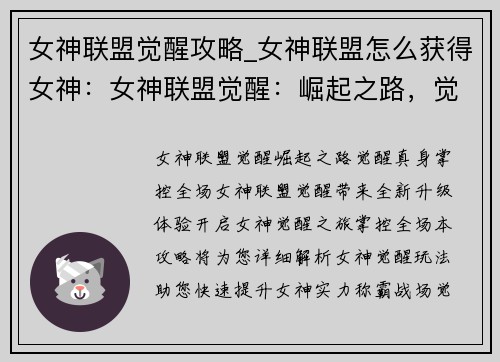 女神联盟觉醒攻略_女神联盟怎么获得女神：女神联盟觉醒：崛起之路，觉醒真身，掌控全场