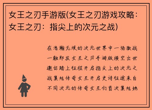 女王之刃手游版(女王之刃游戏攻略：女王之刃：指尖上的次元之战)