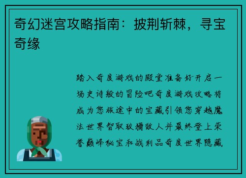 奇幻迷宫攻略指南：披荆斩棘，寻宝奇缘