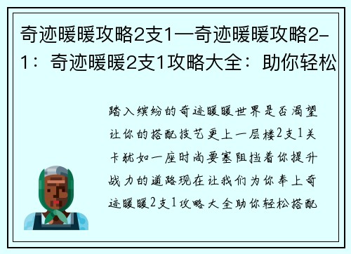奇迹暖暖攻略2支1—奇迹暖暖攻略2-1：奇迹暖暖2支1攻略大全：助你轻松搭配，提升战力