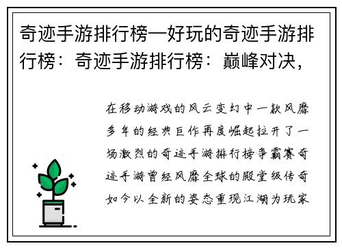 奇迹手游排行榜—好玩的奇迹手游排行榜：奇迹手游排行榜：巅峰对决，王者归来