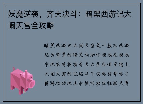 妖魔逆袭，齐天决斗：暗黑西游记大闹天宫全攻略