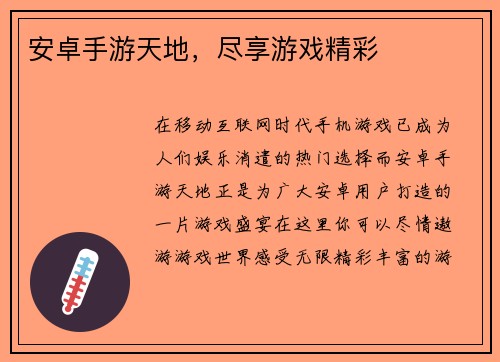 安卓手游天地，尽享游戏精彩