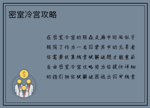 密室冷宫攻略