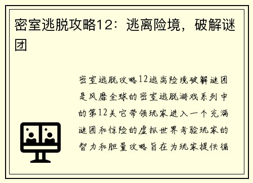 密室逃脱攻略12：逃离险境，破解谜团