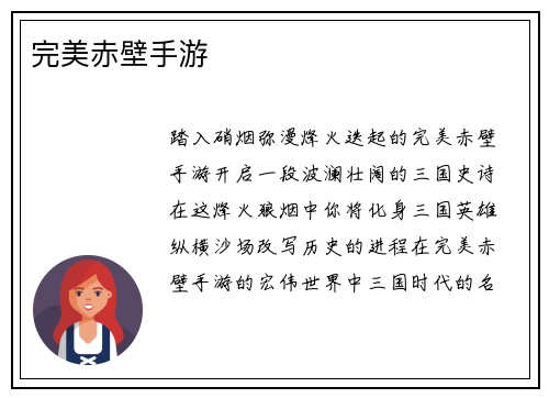 完美赤壁手游