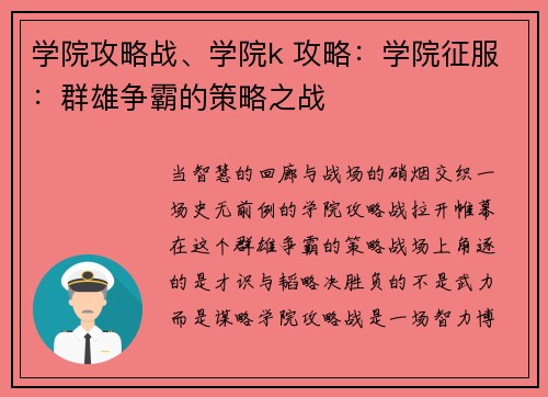 学院攻略战、学院k 攻略：学院征服：群雄争霸的策略之战