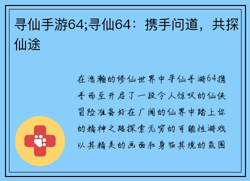寻仙手游64;寻仙64：携手问道，共探仙途