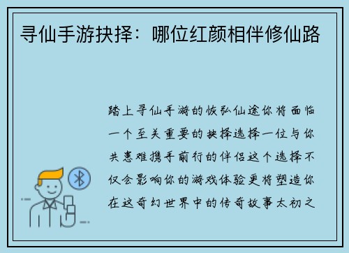 寻仙手游抉择：哪位红颜相伴修仙路