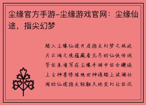 尘缘官方手游-尘缘游戏官网：尘缘仙途，指尖幻梦