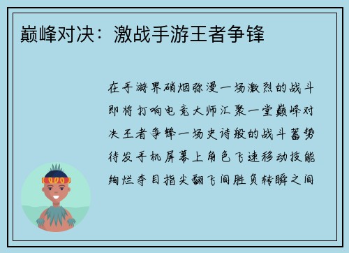 巅峰对决：激战手游王者争锋