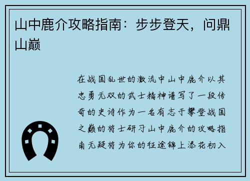 山中鹿介攻略指南：步步登天，问鼎山巅