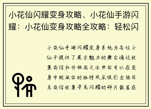 小花仙闪耀变身攻略、小花仙手游闪耀：小花仙变身攻略全攻略：轻松闪耀绽放你的魅力