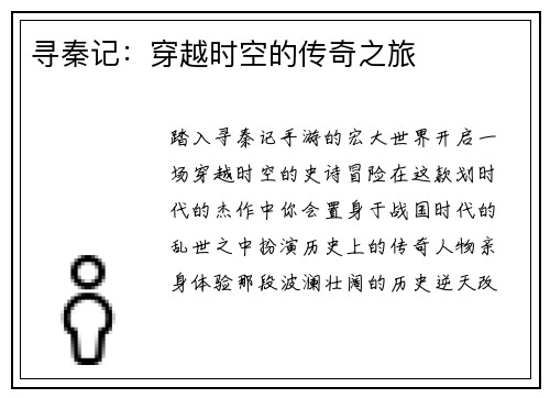 寻秦记：穿越时空的传奇之旅