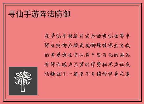 寻仙手游阵法防御