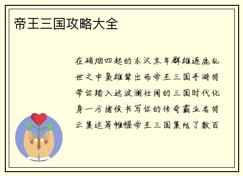 帝王三国攻略大全