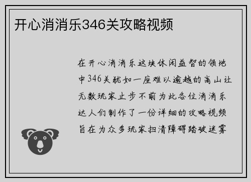开心消消乐346关攻略视频