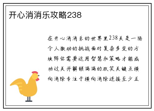 开心消消乐攻略238
