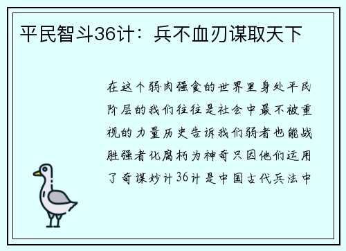 平民智斗36计：兵不血刃谋取天下
