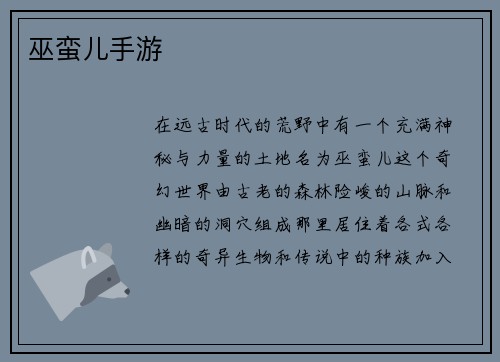 巫蛮儿手游